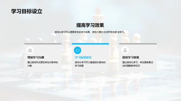 游戏式数学学习