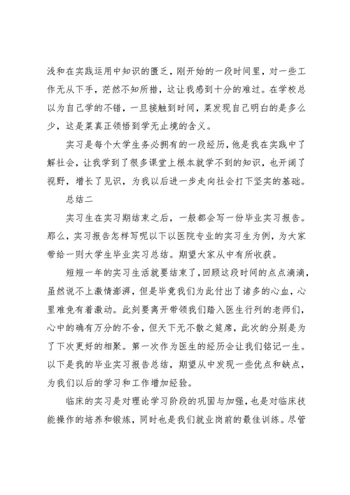 大学医院顶岗实习报告总结(共6页)