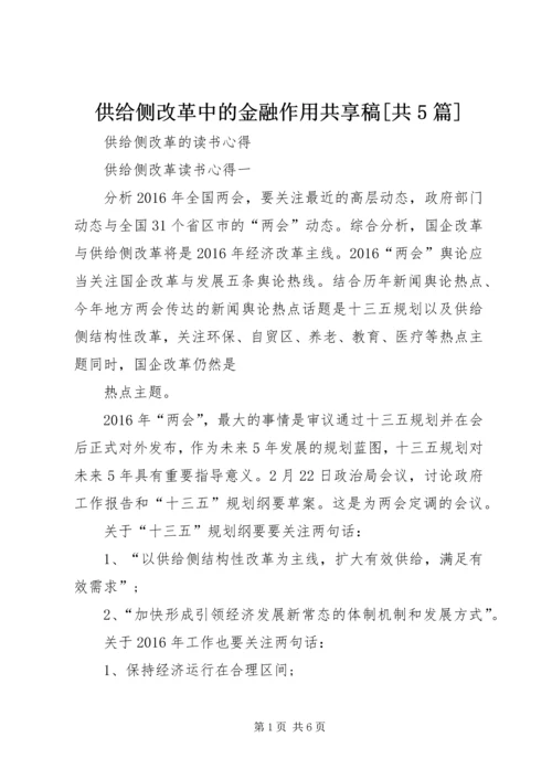 供给侧改革中的金融作用共享稿[共5篇].docx