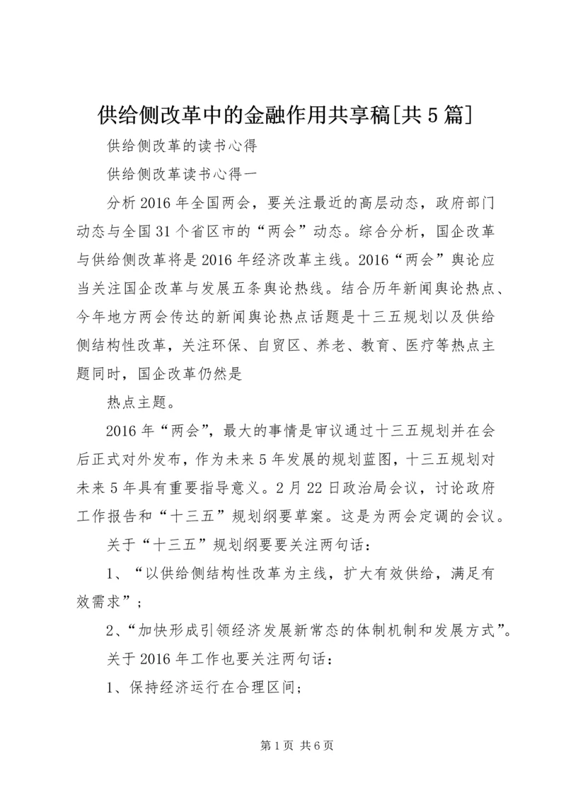 供给侧改革中的金融作用共享稿[共5篇].docx