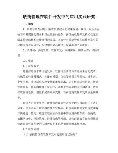 敏捷管理在软件开发中的应用实践研究