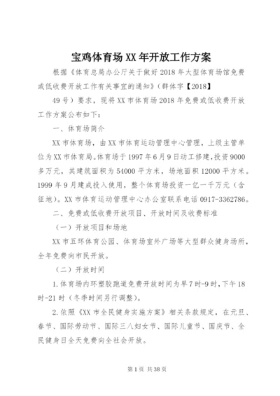 宝鸡体育场某年开放工作方案.docx