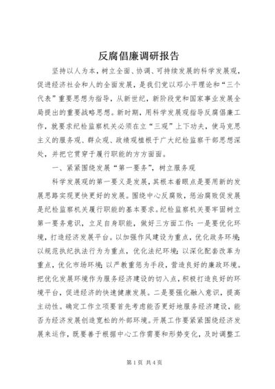 反腐倡廉调研报告 (2).docx