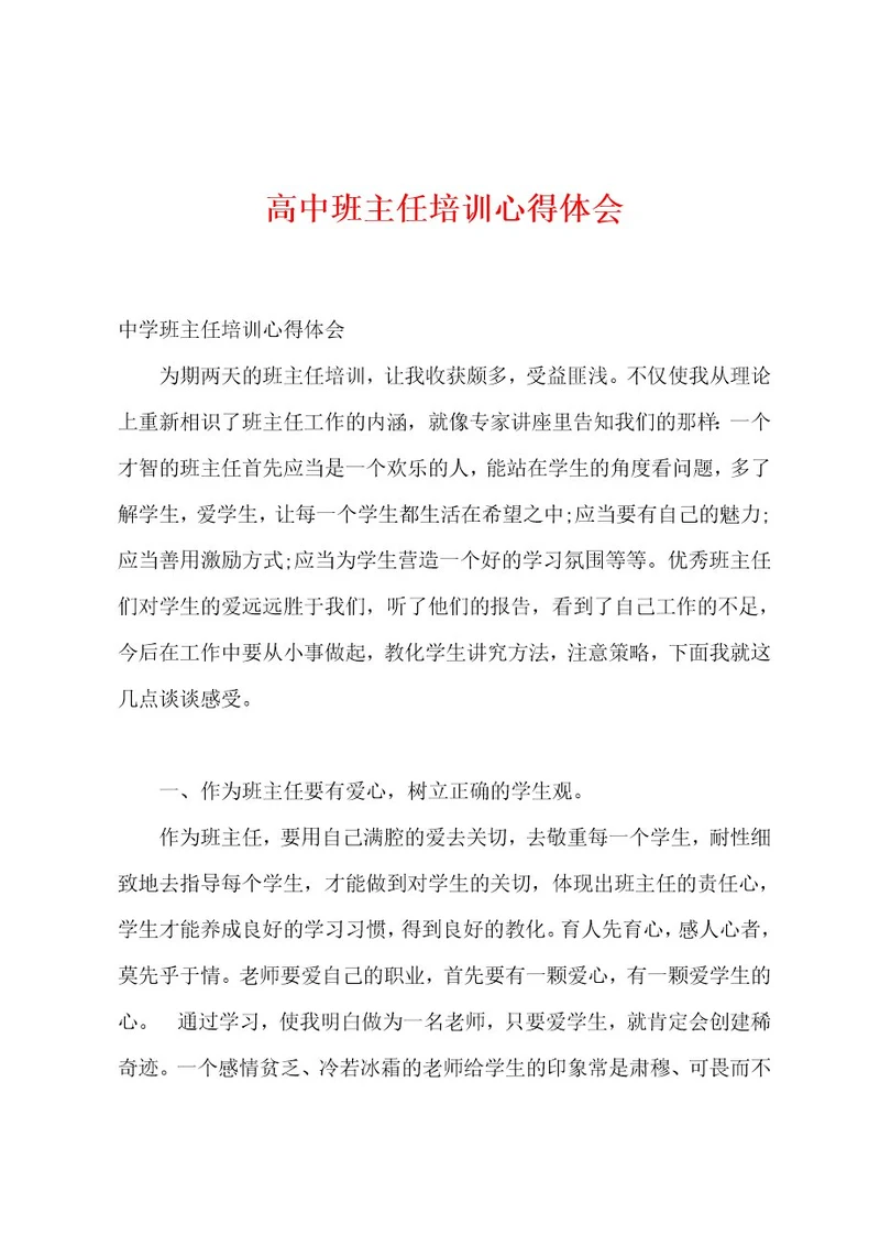 高中班主任培训心得体会
