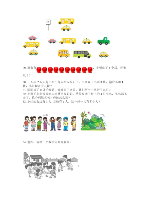 一年级上册数学解决问题50道精品【基础题】.docx