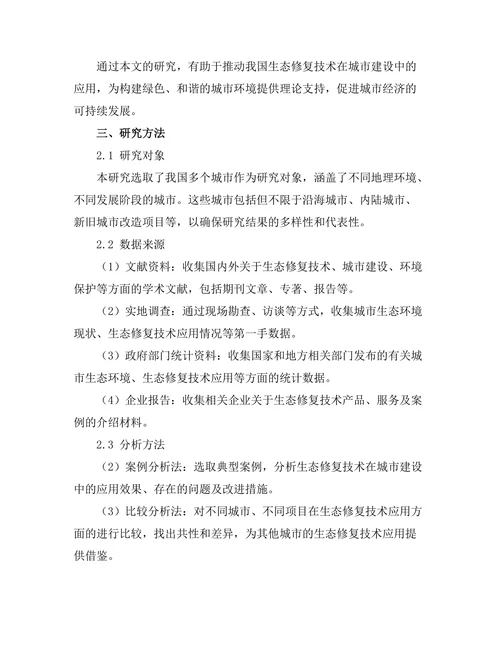生态修复技术在城市建设中的应用