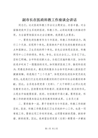 副市长在医政科教工作座谈会讲话.docx