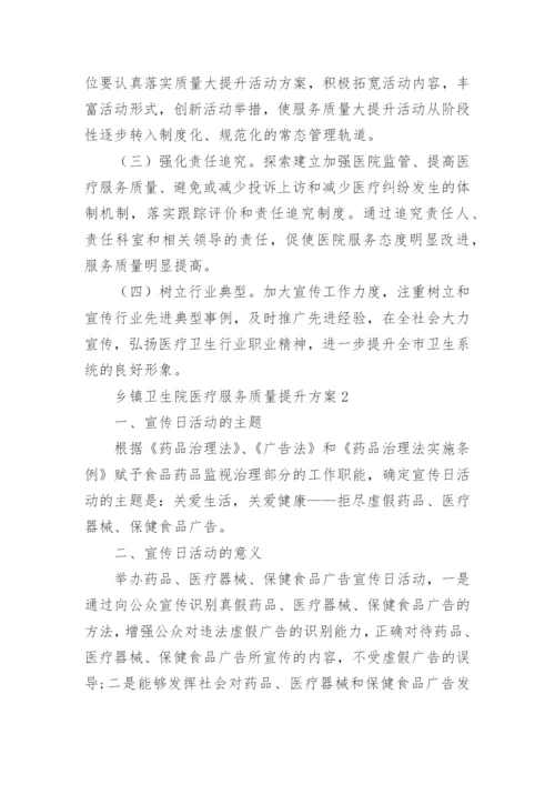 乡镇卫生院医疗服务质量提升方案.docx