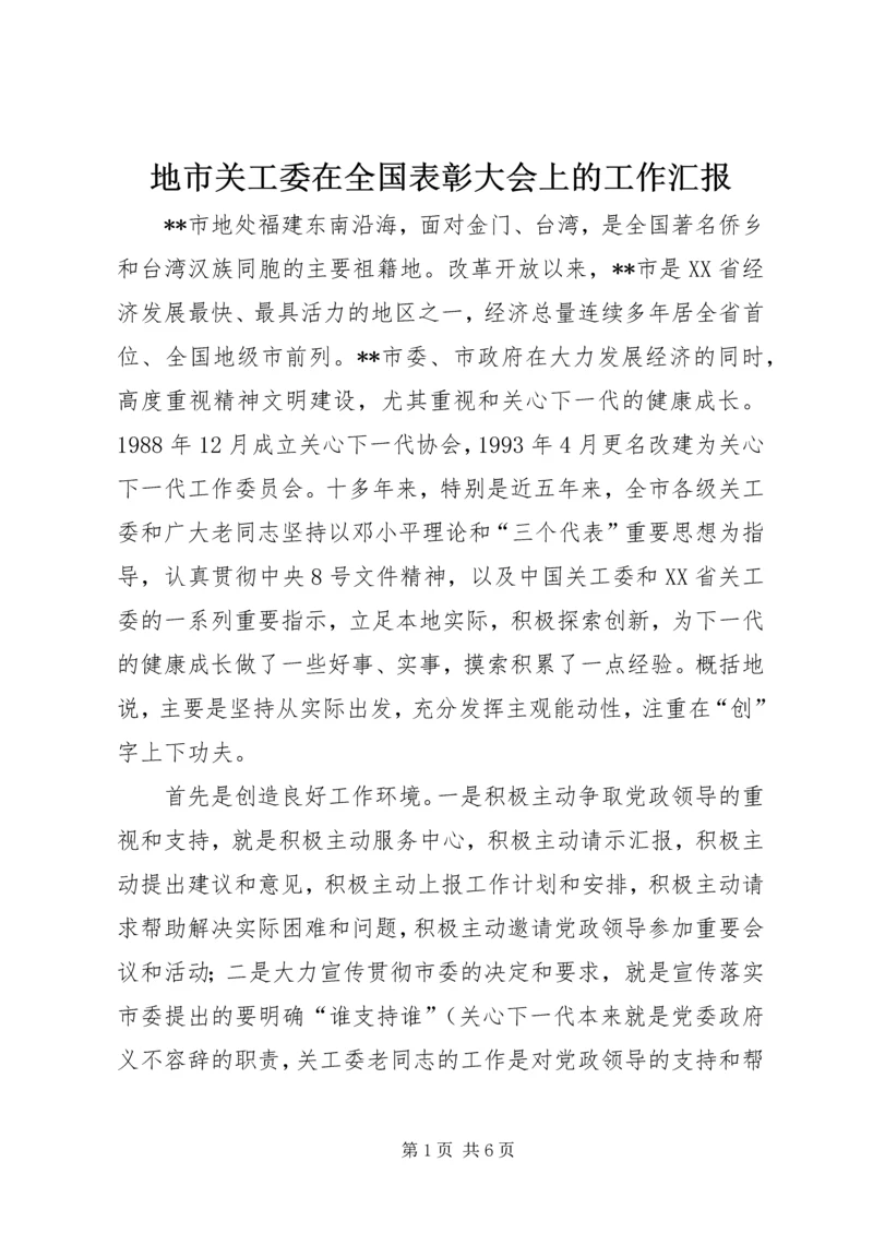 地市关工委在全国表彰大会上的工作汇报 (2).docx