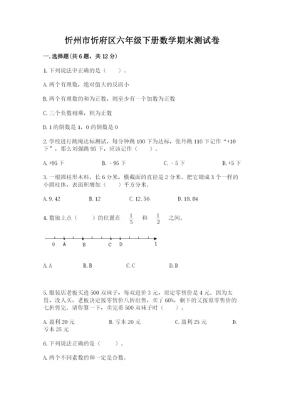 忻州市忻府区六年级下册数学期末测试卷参考答案.docx