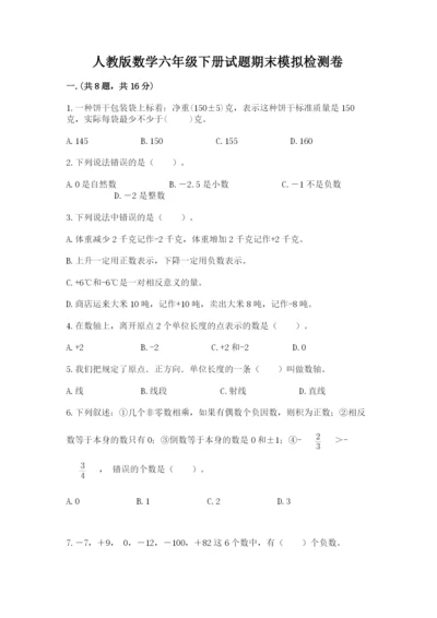 人教版数学六年级下册试题期末模拟检测卷及答案（真题汇编）.docx