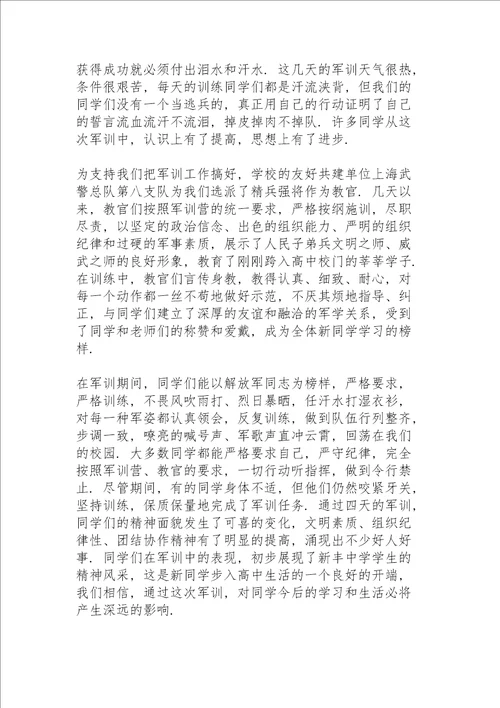 学校新生军训总结大会校长讲话稿