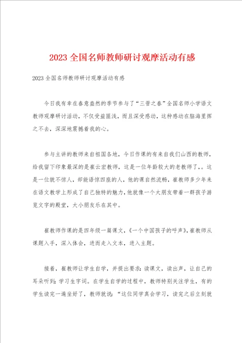 2023年全国名师教师研讨观摩活动有感