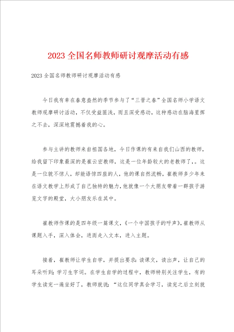 2023年全国名师教师研讨观摩活动有感