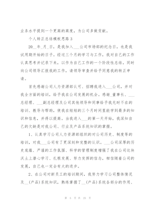 个人转正总结模板思路（10篇）.docx