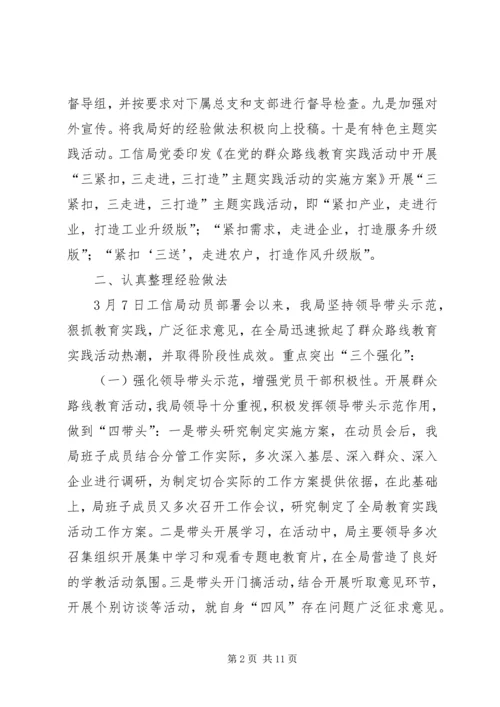 工信局党的群众路线教育实践工作汇报3篇.docx