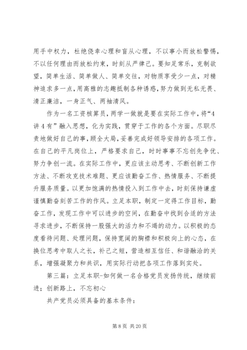 立足本职,做一名合格党员5篇.docx