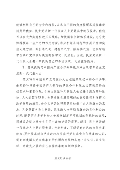 新形势下如何加强民主党派代表人士队伍培养.docx