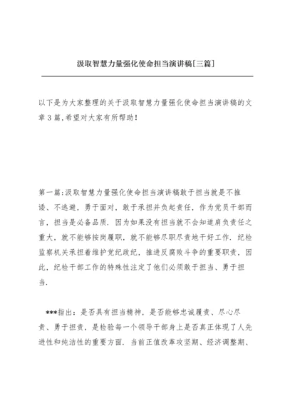 汲取智慧力量强化使命担当演讲稿【三篇】.docx