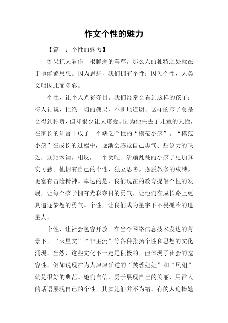 作文个性的魅力.docx