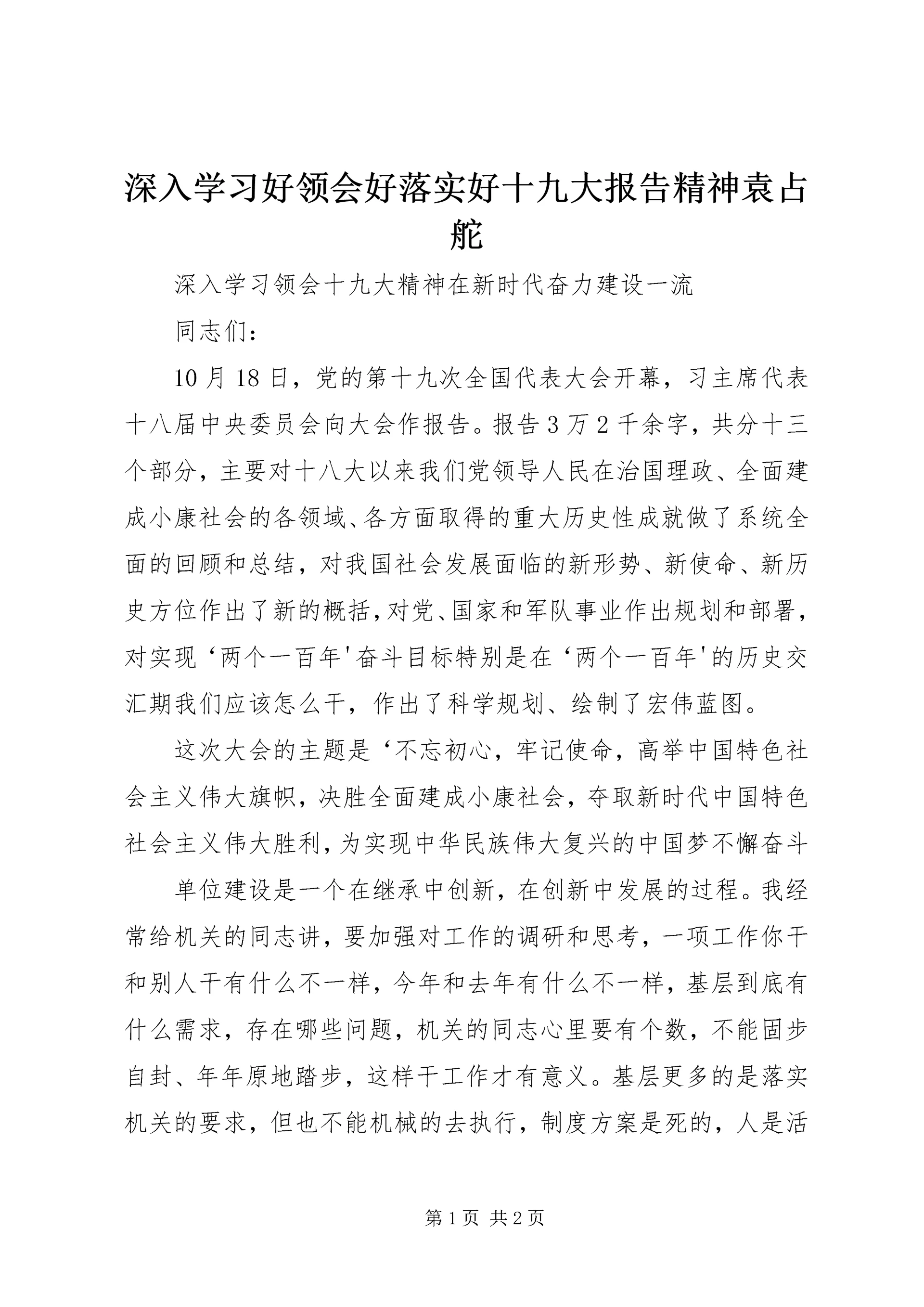 深入学习好领会好落实好十九大报告精神袁占舵 (2).docx