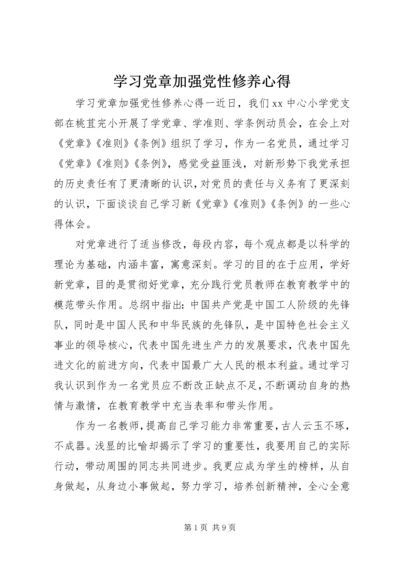 学习党章加强党性修养心得.docx