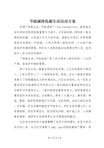 节能减排低碳生活活动方案 (5).docx