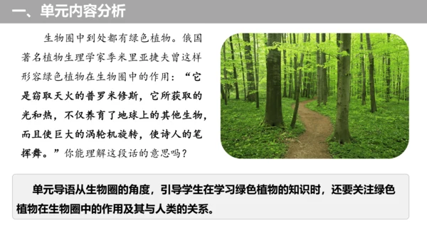 第三单元 生物圈中的绿色植物（单元解读课件）-七年级生物上册同步备课系列（人教版）