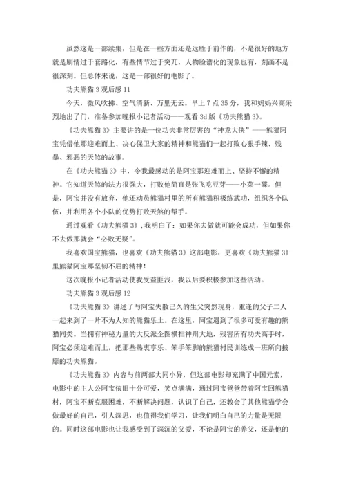 功夫熊猫3观后感15篇.docx