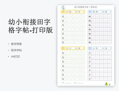 幼小衔接田字格字帖-打印版