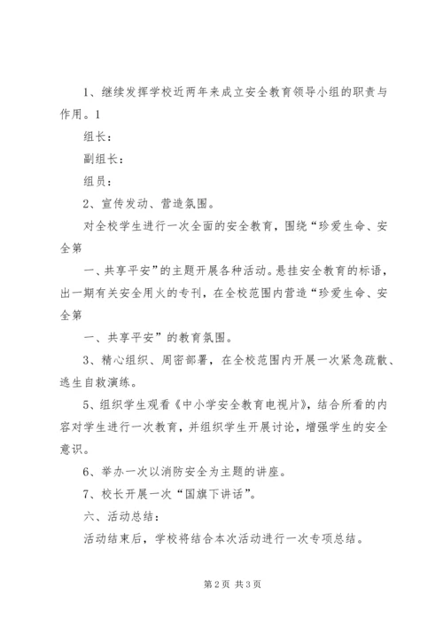 花园小学119消防安全教育活动方案 (5).docx