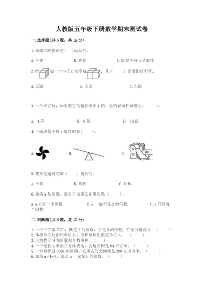 人教版五年级下册数学期末测试卷含完整答案（网校专用）.docx