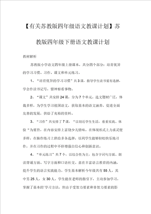 有关苏教版四年级语文教学计划苏教版四年级下册语文教学计划