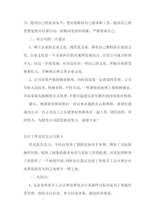会计工作总结怎么写10篇.docx