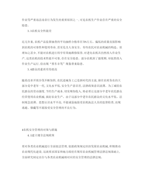 【精编】《安全管理论文》之论农业机械的安全管理.docx