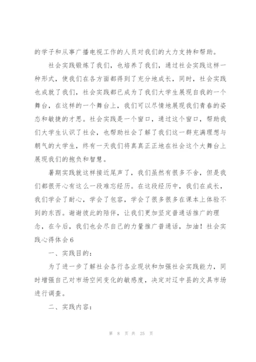 社会实践心得体会汇编15篇.docx