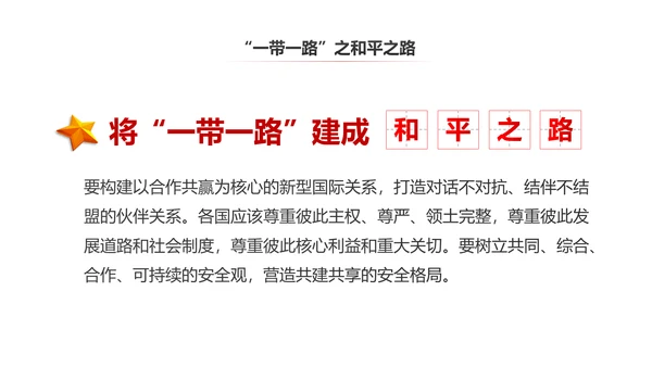 完整内容一带一路国际合作高峰论坛PPT