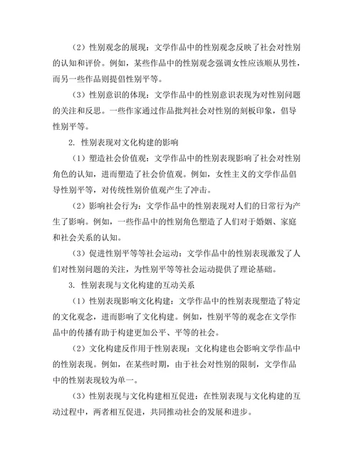文学中的性别表现与文化构建