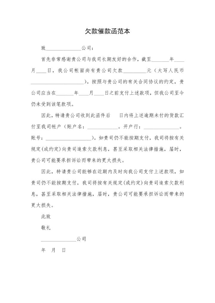 欠款催款函范本