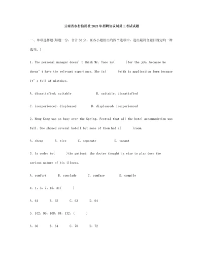 2023年云南省农村信用社招聘合同制员工考试试题.docx