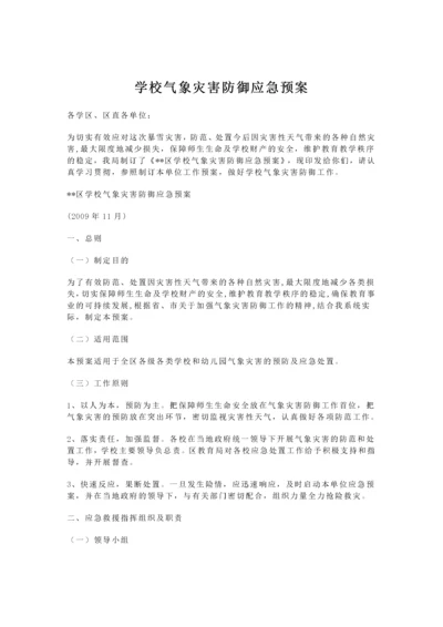 学校气象灾害防御应急预案（完整版）.docx