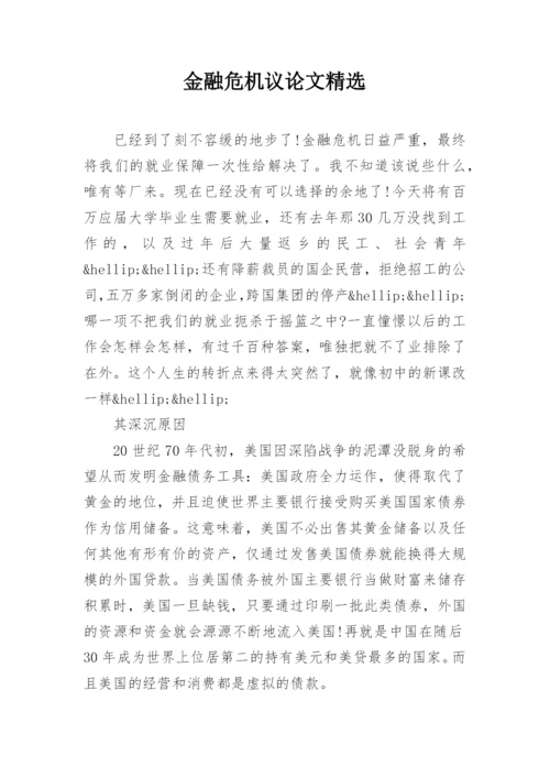 金融危机议论文精选.docx