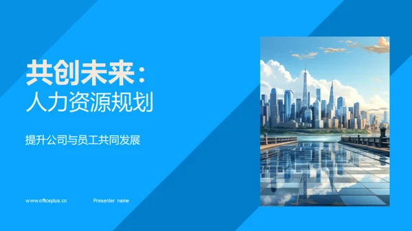 共创未来：人力资源规划