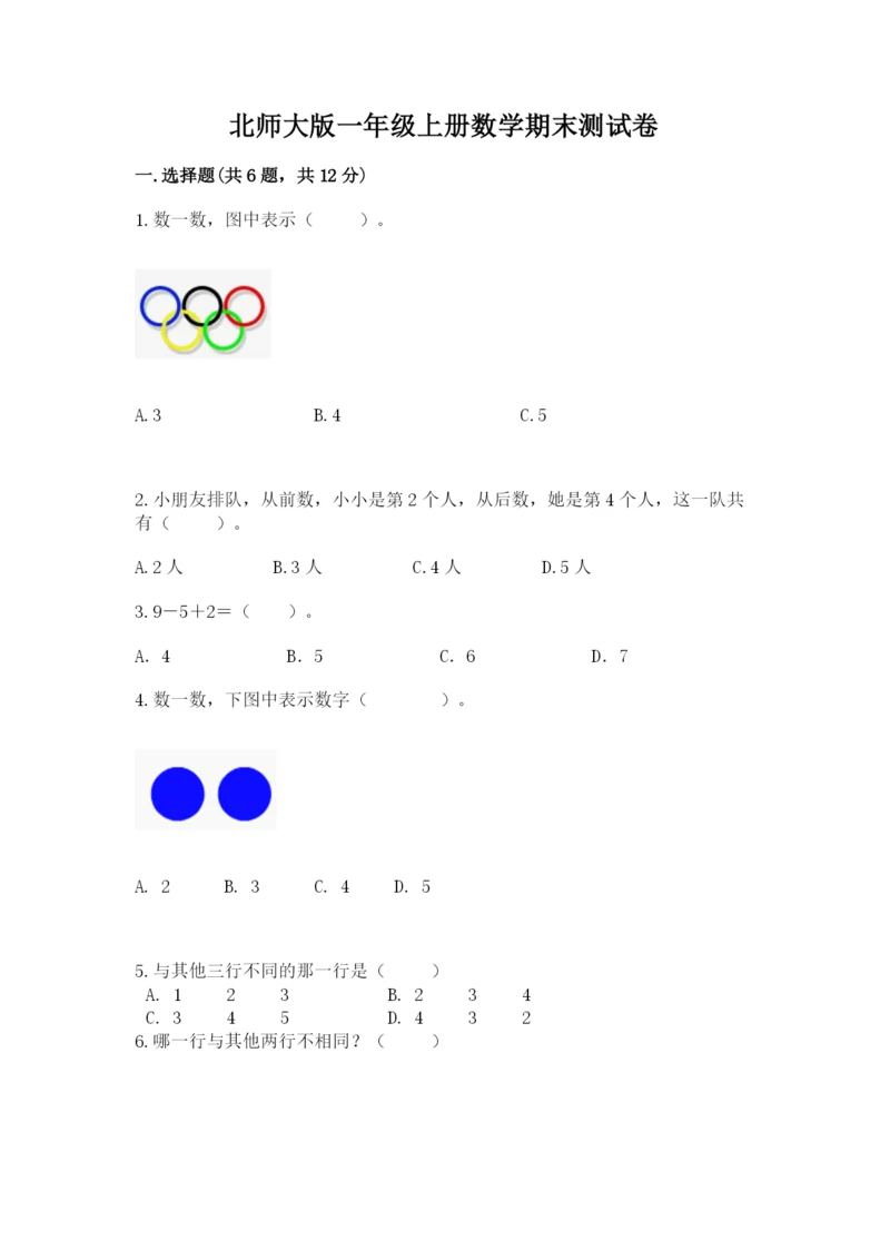 北师大版一年级上册数学期末测试卷（巩固）.docx