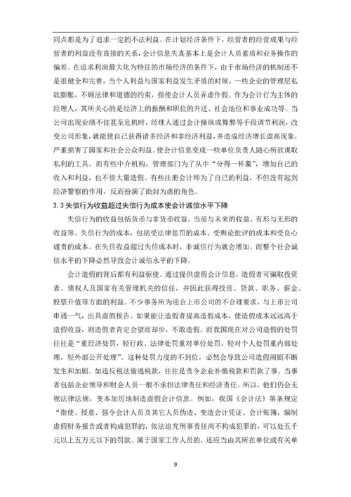 会计专业毕业论文-会计诚信.docx