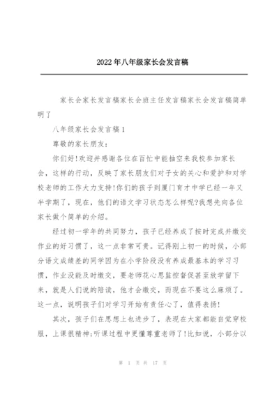 2022年八年级家长会发言稿.docx