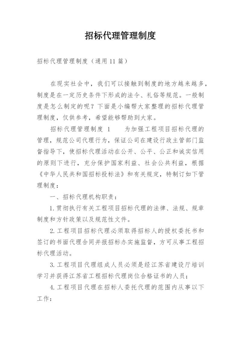 招标代理管理制度.docx