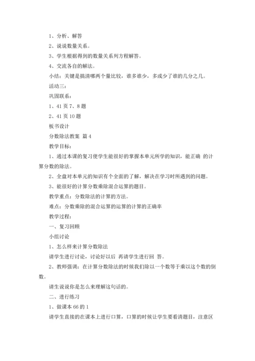 分数除法教案集锦8篇.docx