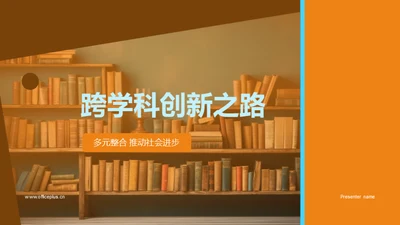 跨学科创新之路