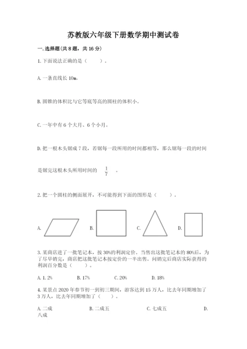 苏教版六年级下册数学期中测试卷精品【模拟题】.docx